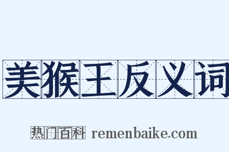 美猴王反义词是什么意思的图片